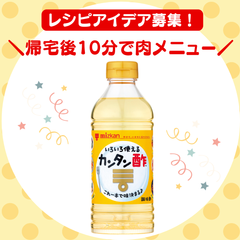 【カンタン酢当たる★】帰宅後10分でできるお肉メニュー大募集！