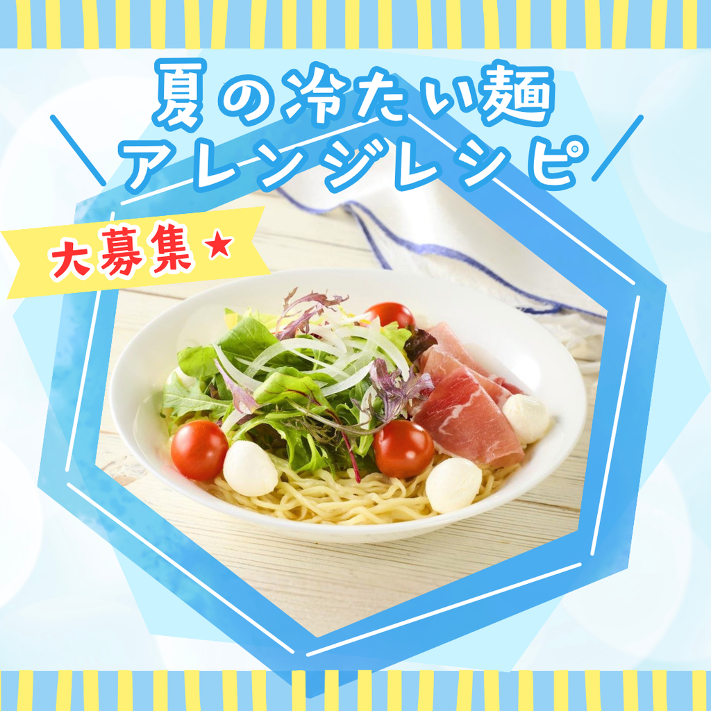 【商品当たる★】夏の冷たい麺アレンジレシピ大募集！