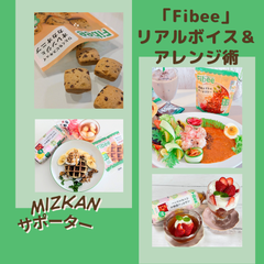 「Fibee」使ってみた！ リアルボイス＆アレンジ術をご紹介