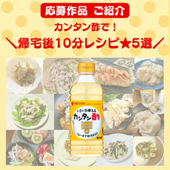 【カンタン酢で帰宅後10分★】応募作品をご紹介！