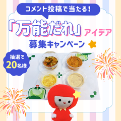 【賞品あたる★】やってみた！自由な「万能だれ」大募集