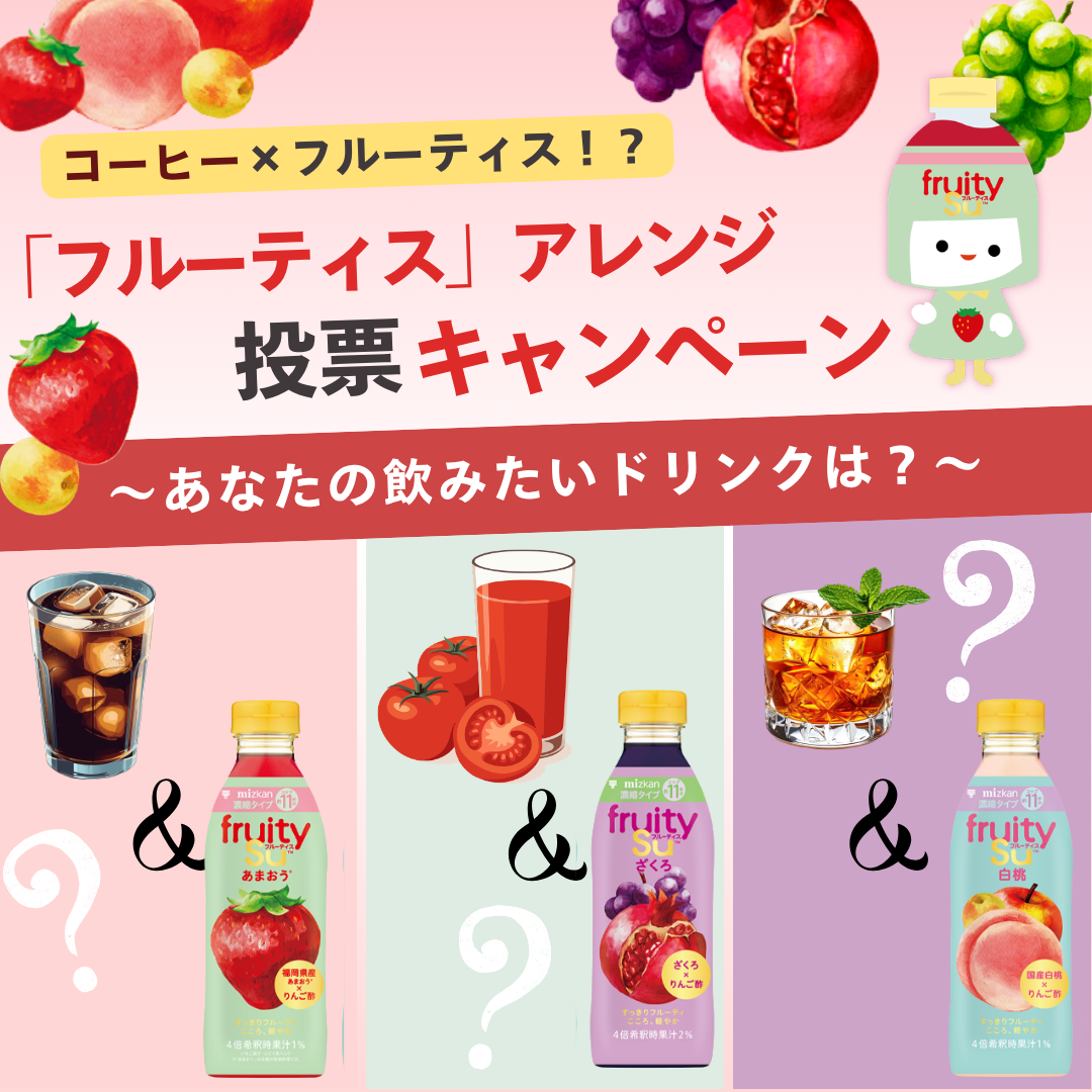 投票で当たる☆】フルーティスアレンジ研究会で生まれたレシピ
