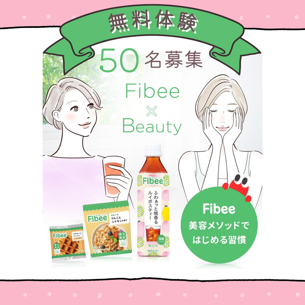 “ミツカン365初”の6週間体験モニター 「Fibee美容メソッド」で美容習慣始めませんか？