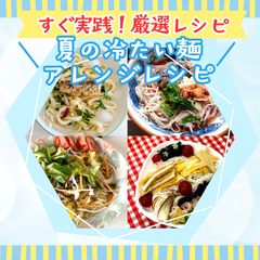 すぐマネ推奨★社員が厳選、冷たい麺レシピ大集合！