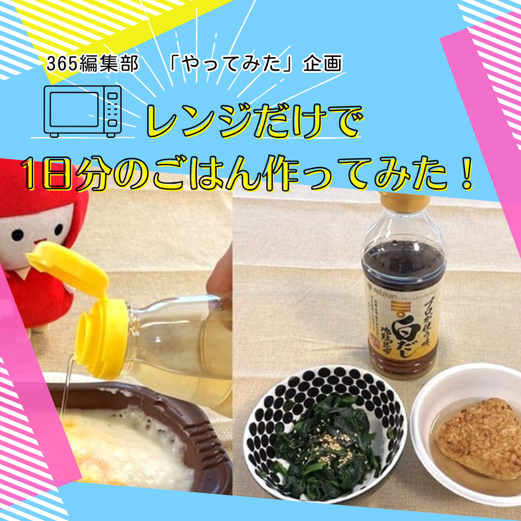 レンジだけで1日分のごはん作ってみた！