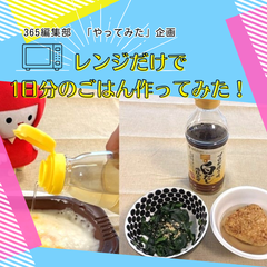 レンジだけで1日分のごはん作ってみた！
