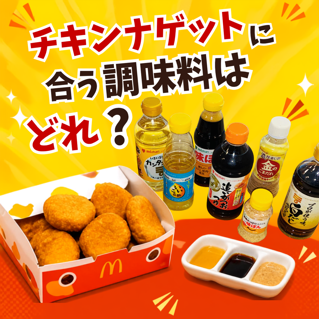 【やってみた！】チキンナゲットに合う調味料はどれ！？
