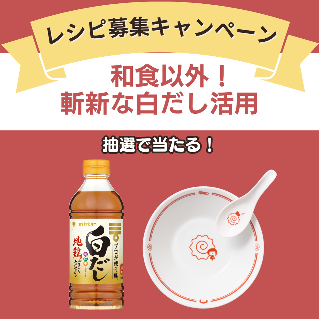【賞品あたる★】和食以外！皆さんの斬新な白だし活用レシピを教えてください
