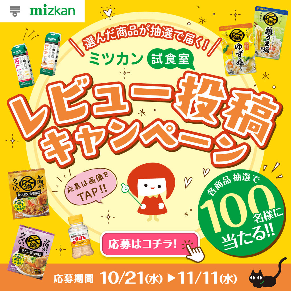 ミツカン試食室レビュー投稿キャンペーン
