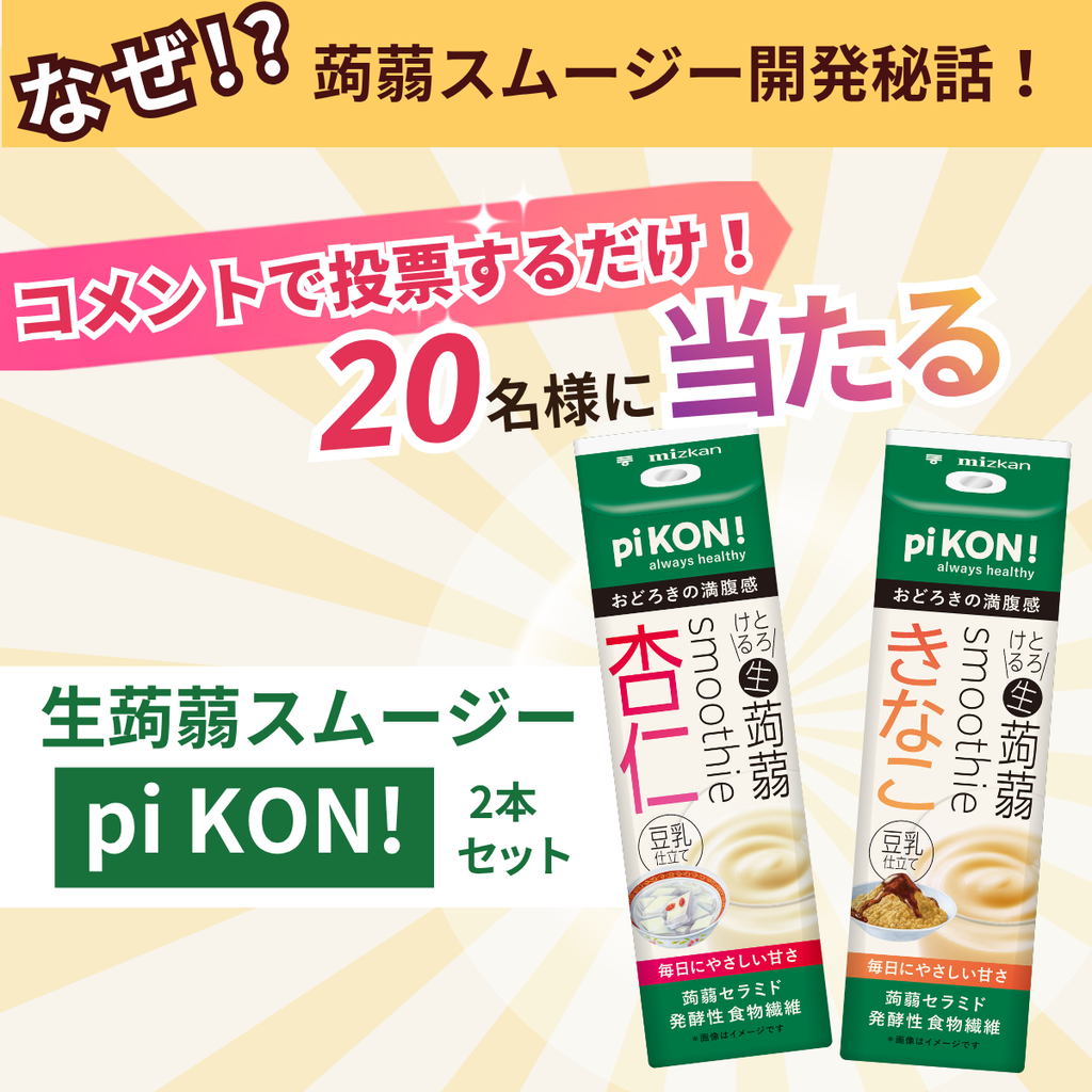 【ミツカンが蒟蒻！？】新商品の開発秘話「pi KON! とろける生蒟蒻スムージー」