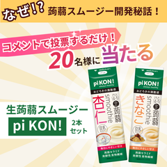 【ミツカンが蒟蒻！？】新商品の開発秘話「pi KON! とろける生蒟蒻スムージー」