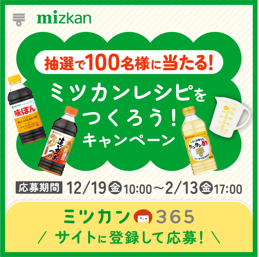 ミツカン365 × デリッシュキッチン　ミツカンレシピをつくろう！キャンペーン開催