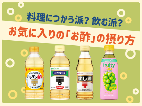 【教えてください★】お気に入りの「お酢」の摂り方