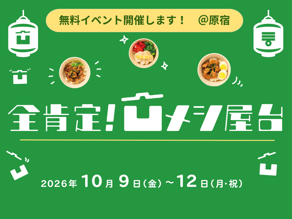 【事前告知】全肯定！凹メシ屋台、やります！＠原宿