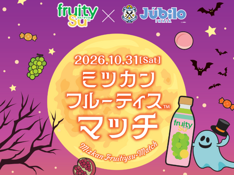10/31ハロウィンに開催★「ミツカンフルーティスマッチ」