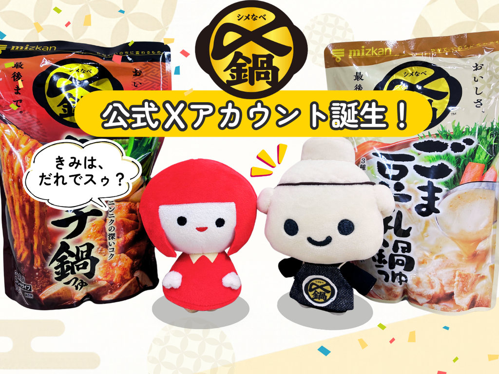 〆鍋(シメなべ)の公式Xが誕生！きみはだれ・・・？