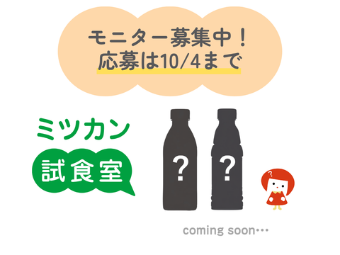 10/4まで！ミツカン試食室モニター募集中