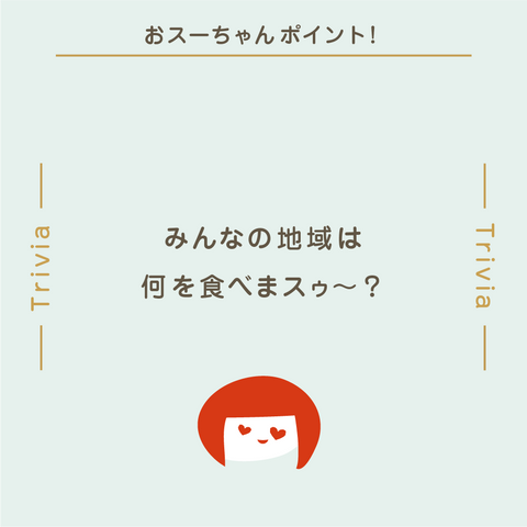 きょうの豆知識