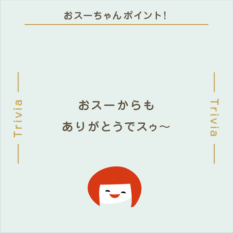 きょうの豆知識