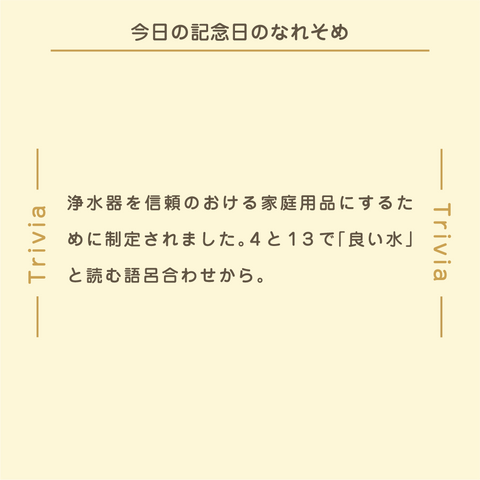 きょうの豆知識