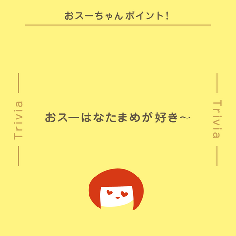 きょうの豆知識