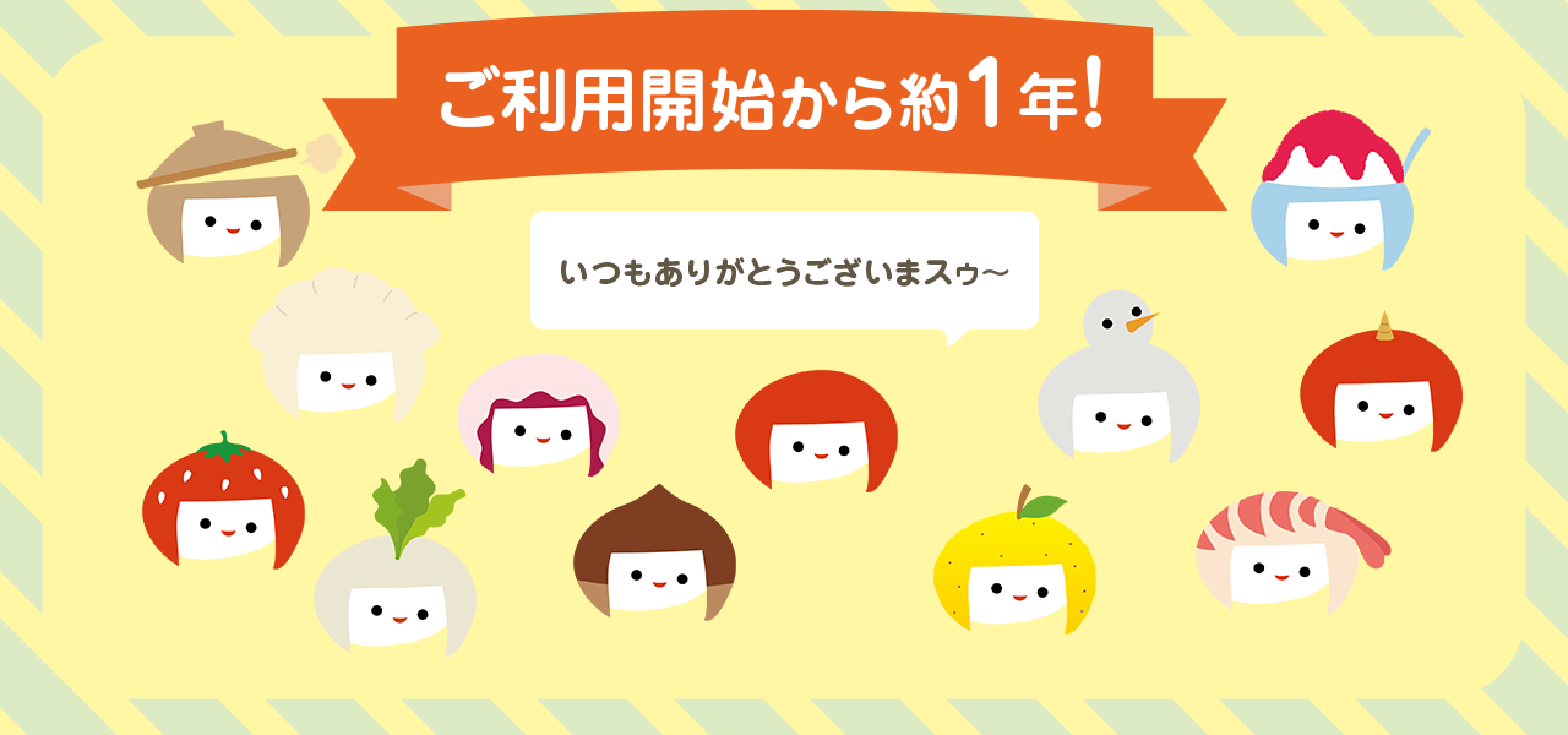 ご利用開始から約1年！
